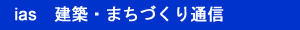 ias�@���z�E�܂��Â���ʐM