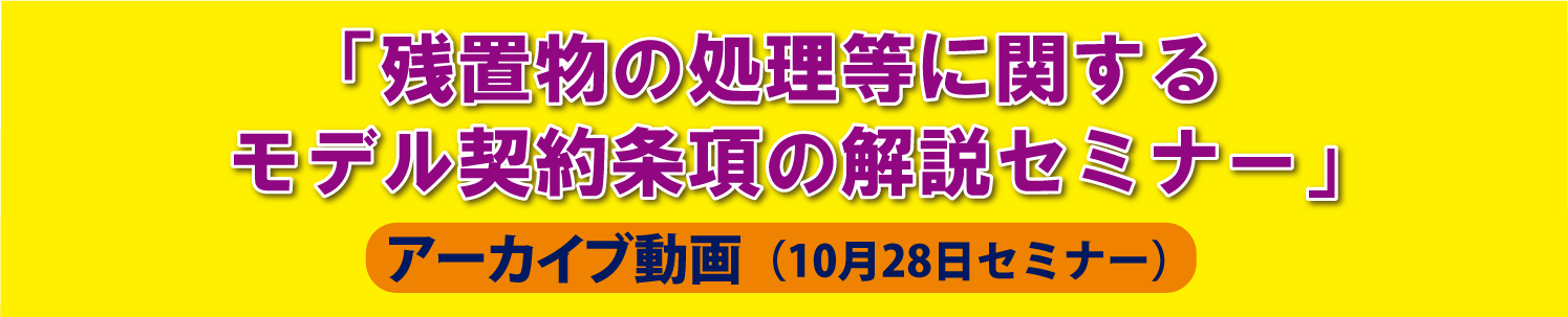 賃貸住宅の賃貸借契約に係る相談対応研修会　web講義
	