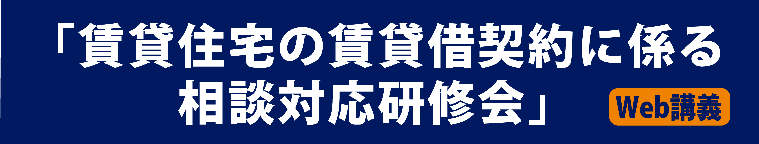 賃貸住宅の賃貸借契約に係る相談対応研修会　web講義
	