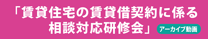 賃貸住宅の賃貸借契約に係る相談対応研修会　web講義
	